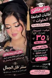 ميكب وتسريحة VIP • طالبات الجامعة • حي الميثاق