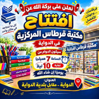 مكتبة قرطاس المركزية • الدواية • دوام ٧ص-١٠م