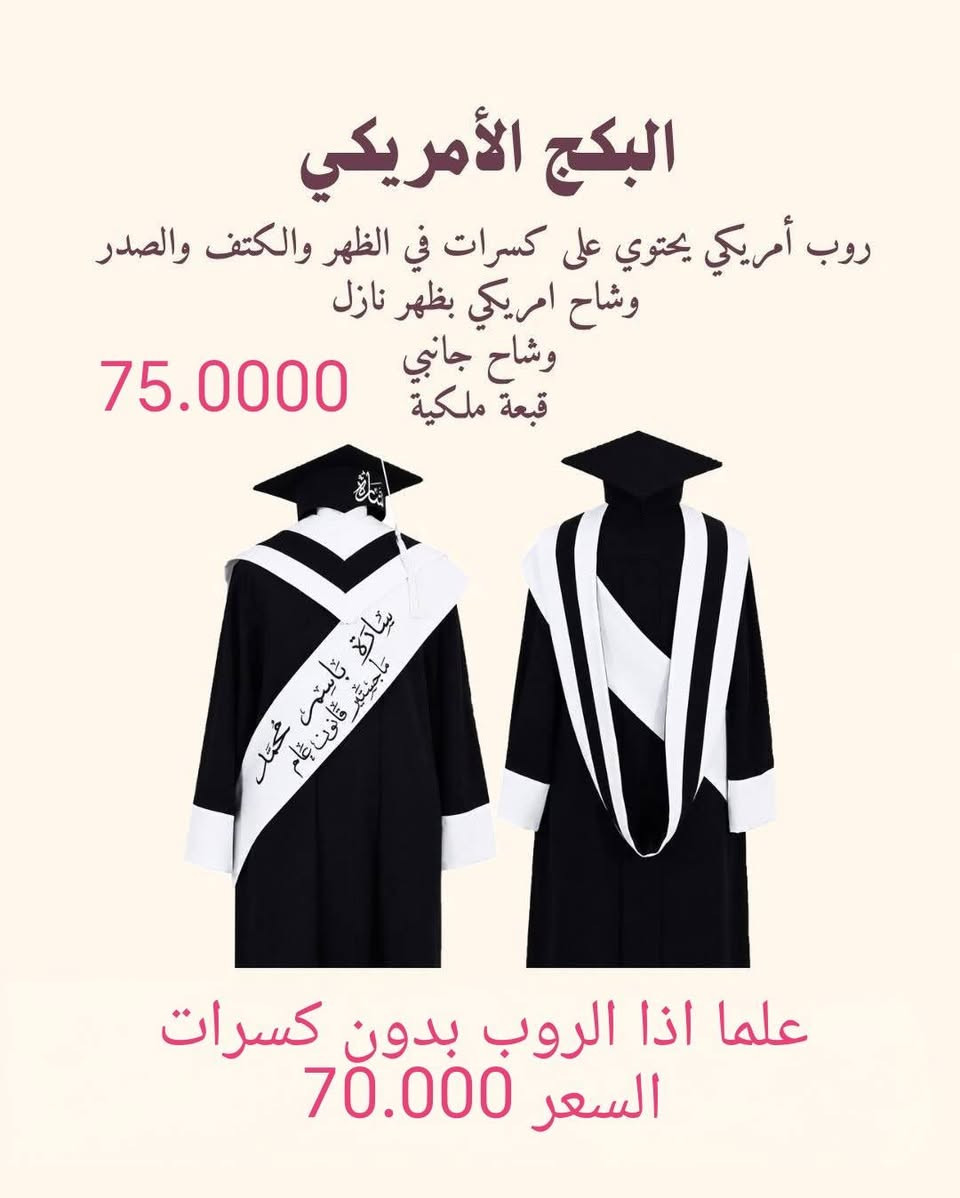 اسعار ازياء التخرج لسنة 2027
بابل الحمزه الغربي خلف الامام الحمزة محل الذوق المميز ***********
