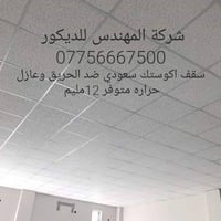 شركة المهندس للديكور تجهيز وتنفيذ كافة انواع السقوف الثانويه .السعودي ...