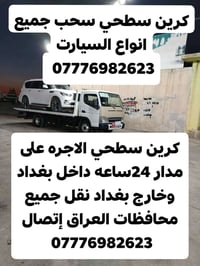 كرين سطحي • سحب سيارات • داخل وخارج بغداد