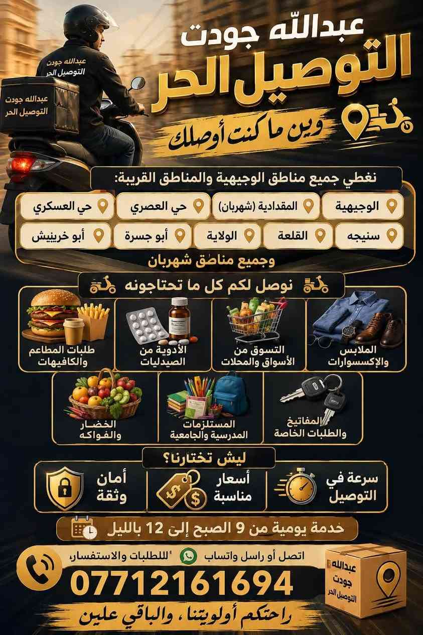 سلام عليكم
توصيل الحرر داخل الوجيهيه وخارج الوجيهية 
الاسعار مناسبه جدا ‏
توصيل سريع امان 
تواصل وتساب :-(***********)￼
