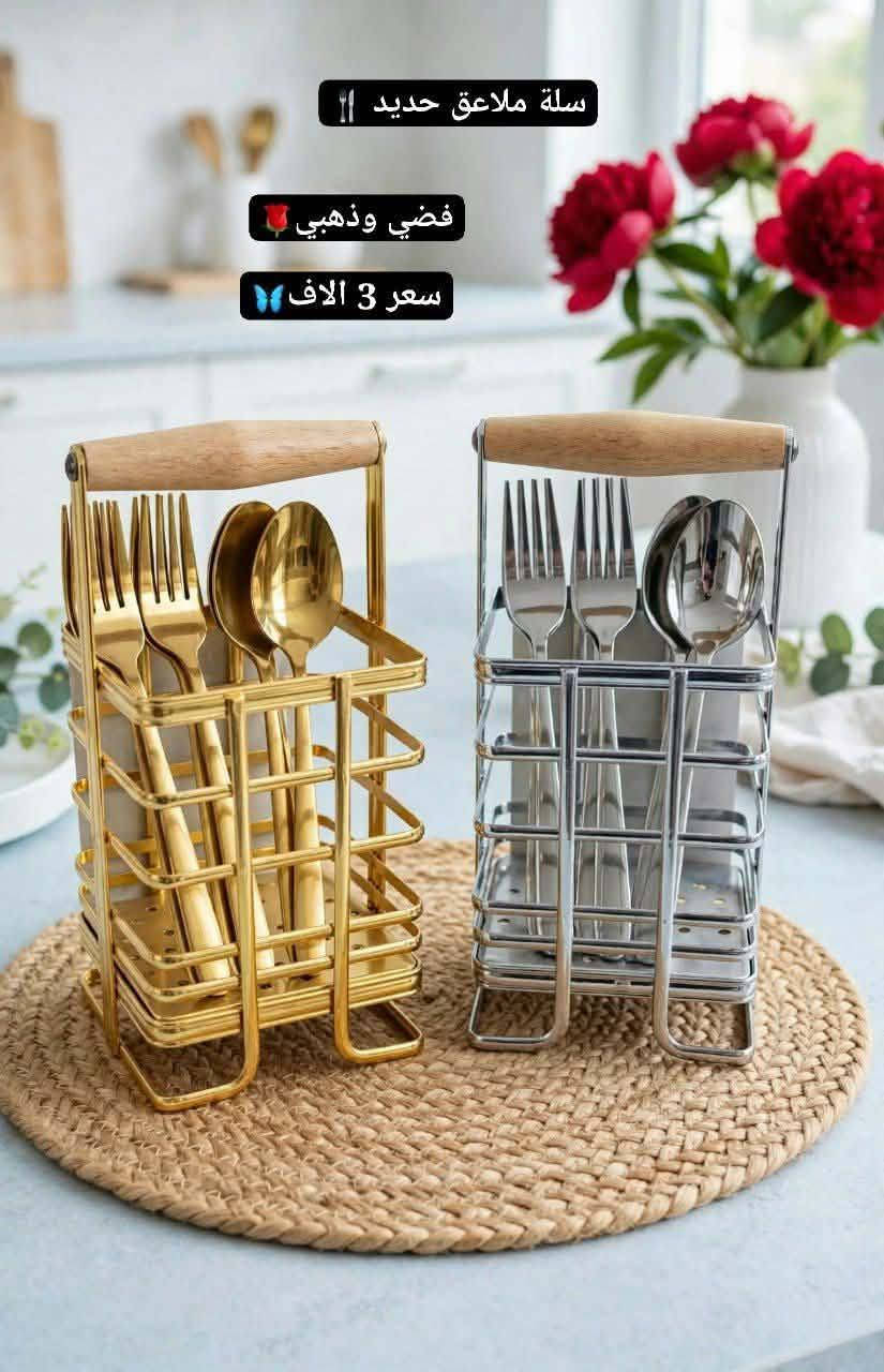 🍴 رتّبي أدوات مطبخچ وخلي كل شي بمتناول إيدچ🤍
مو بس سلة للملاعق… قطعة عملية تساعدچ تحافظين على الملاعق والشوكات مرتبة بمكان واحد وتخلي الوصول إلها أسهل وأسرع أثناء الطبخ والتقديم ✨

🤍 تصميم أبيض أنيق ينسجم بسهولة ويا ديكور المطبخ
🌿 ومقبض خشبي يضيف لمسة فنية ومميزة للتصميم⭐
✨ تخلّصچ من فوضى الأدوات المتناثرة، وتخلي ترتيبچ أبسط وأنزك
وممكن تستخدمينها للملاعق، الشوكات أو للتقديم ع الطاولة حسب حاجتچ 🪴

قطعة صغيرة، لكن وجودها يفرق بالتنظيم ويكمل تفاصيل مطبخچ 🤍

📍 متوفرة لدى نسق سنتر
للطلب والاستفسار راسلونا على الخاص 

📍 الفرع الأول: كربلاء – طويريج – السوق الرئيسي – قرب مدرسة الخنساء.
📍 الفرع الثاني: بابل – المسيب – نهاية شارع البلدية – مجاور منفذ المسك.

نص مكتوب في الصور:
- سلة ملاعق
- سعر 4 الاف
- سلة ملاعق مربعة
- سلة ملاعق يده جلد سعر 3 الاف
- سلة ملاعق يده خشب
- سعر 3 الاف
- سلة ملاعق حديد
- فضي وذهبي