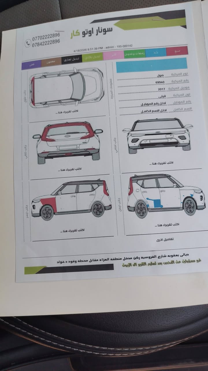 كيه صول مديل 2017وارد امريكي حادث موضح كدامك جاملغ بامريكا والباب بلعراق سياره مكفوله كير حداده تخم تاير تبريد السياره سويج كشن جلد السياره جديد ما ناقصها شي شغل وحرك مكاني بصره رقم ***********
