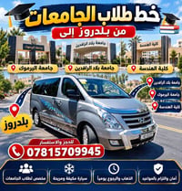 خط طلاب • بلدروز • طلاب المرحلة الأولى