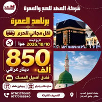 عمرة • ١٠/١٠/٢٠٢٦ • نقل مجاني للحرم