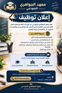 معهد الجواهري • وظائف تدريس • ابتدائية متوسطة إعدادية