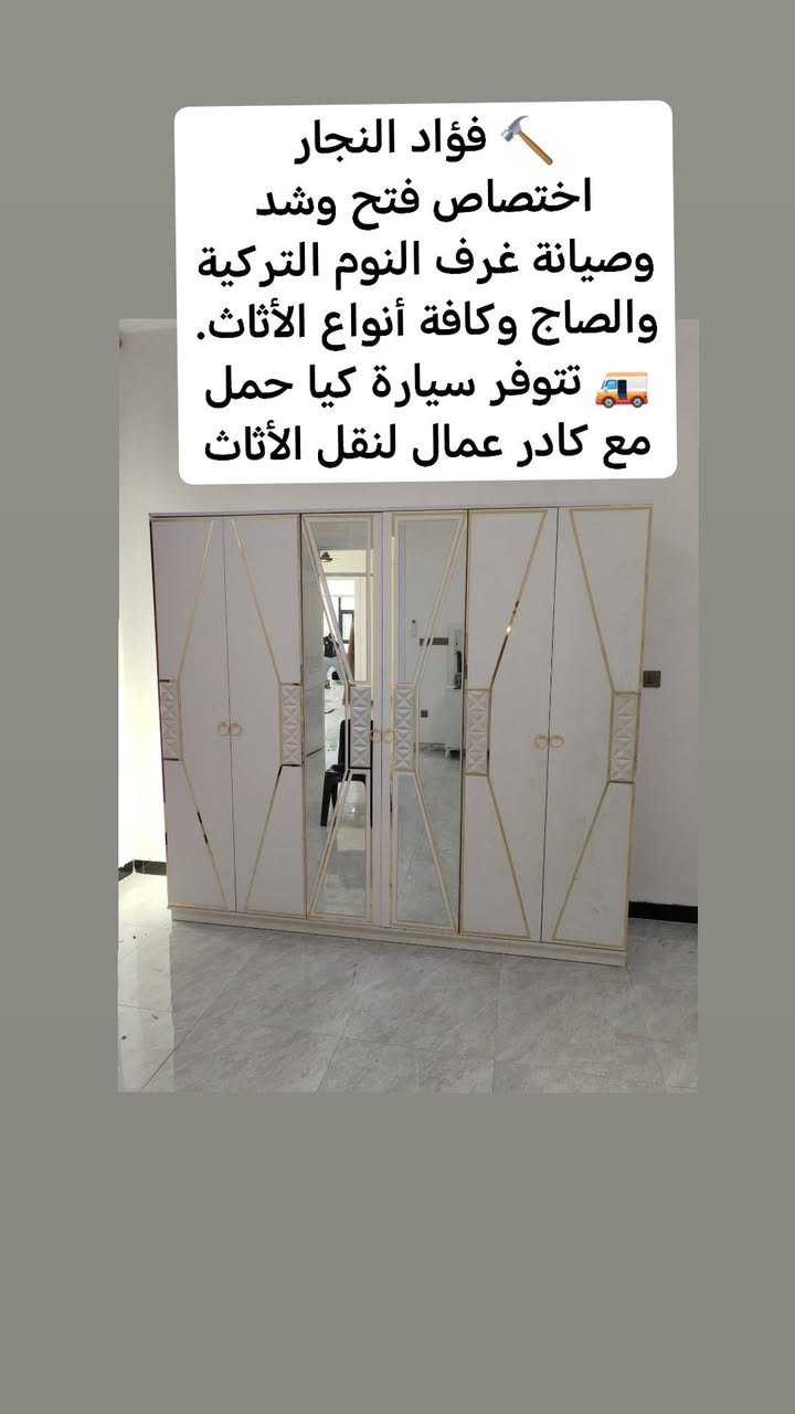 لا تخلي الغرفة المخلخلة تزعجك بعد اليوم 👌
الخبرة تصنع الفرق 🔧
فؤاد النجار يقدم خدمة فتح وشد جميع أنواع الغرف باحترافية عالية وأسعار مناسبة داخل بغداد
📲 تواصل الآن: ***********
#فؤاد_النجار #فتح_وشد #تصليح_غرف #نجارة #بغداد

نص مكتوب في الصور:
- معقولة عندك غرفة نوم تحتاج صيانة ؟ خدماتنا تشمل فتح وشد شد صيانة لا تحتار ... اتصل على فؤاد النجار *********** عمل احترافي سرعة في التنفيذ أسعار مناسبة خبرة طويلة دقة في العمل ضمان على الخدمة
- لا تدور ولا تحتار
- فؤاد النجار أفضل اختيار
- شد وفتح غرف
- تصليح وصبغ أثاث
- نقل أثاث بسيارة حمل
- ويانا عمال
- ***********
- لا تدور ولا تحتار فؤاد النجار أفضل اختيار شد وفتح غرف تصليح وصبغ أثاث نقل أثاث بسيارة حمل ويانا عمال ***********
- فؤاد النجار 🔨 اختصاص فتح وشد وصيانة غرف النوم التركية والصاج وكافة أنواع الأثاث. 🚛 تتوفر سيارة كيا حمل مع كادر عمال لنقل الأثاث