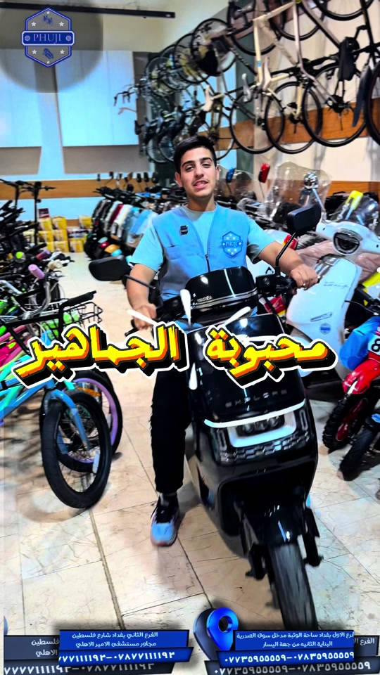 ياديا ايبوك ليثيوم  الفرع الاول بغداد ساحة الوثبة مدخل سوق الصدريه البنايه الثانيه من جهة اليسار  ***********  ***********   الفرع الثاني بغداد شارع فلسطين مجاور مستشفى الامير الاهلي  ***********  *********** #شعب_الصيني_ماله_حل😂😂 #شعب_الصيني_ماله_حل😂😂 #explore #دراجات_نارية_لاتعرف_القانون #viral 

نص مكتوب في الصور:
- PHUJI
- محبوبة الجماهير
- الفرع الاول بغداد ساحة الوثبة مدخل سوق الصدرية
- البناية الثانيه من جهة اليسار
- *********** - ***********
- الفرع الثاني بغداد شارع فلسطين
- مجاور مستشفى الامير الاهلي
- ***********٨٧٧١١١٩٣