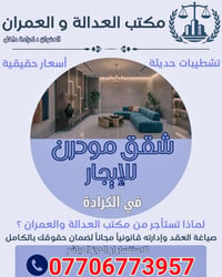 الكرادة • شقق للبيع • شقق للإيجار