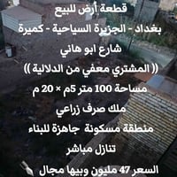 بسم الله وعلى بركة الله  قطعة أرض للبيع  بغداد - الجزيرة السياحية - كم...