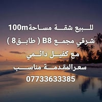شرقي مجمع B8 • طابق ٨ • ١٠٠م