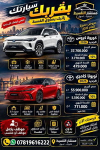 أتحداك تلگه أرخص من هيج قسط بالعراق كله كورولا  هايبرد بـ 479 ألف بالش...