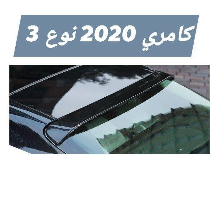 اذا أنت شخص تهتم بسيارتك، اتصل بينا هسه حتى تشوف أخص وأميز البضائع😍😍💵💵
حالياً متوفر عدنا مختلف أنواع التراچي (أجنحة الصندوق) وجامات الكامري بكل الموديلات🚗🚗🔴🔴
تجميل سيارتك يخلي عيون العالم كلها عليك، وأنت عوف هالشي علينه🤩🤩
التوصيل مجاني لكل محافظات العراق🇮🇶
بخدمة زبائنا الكرام، هذي الشغلات وغيره هواي متوفرة، اتصلوا هسه وقدموا طلباتكم😍😍😍
واتساب / ***********
