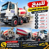 خباطة كونكريت • ١١م³ • ٢٠١١