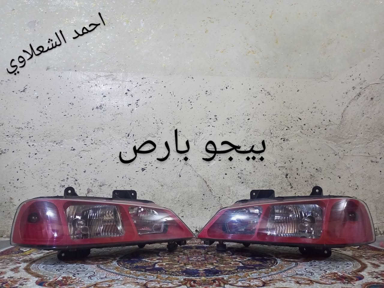 دعاميات لايتات بكلايتات جنط بنيد جاملغات
تايرات حجم 15/14/13/20/18/16
بطاين يدات خارجيه وداخليه 
دوسات كاعيات ترايش صطاب لايت بريك
سنترلك جوزات سويج قواعد كلوبات خراط
مكاني بغداد الشعله منطقت الخطيب
***********
***********
شباب كل توصيل ماعدي ماوصل الي يريد يجي واني بخدمته
