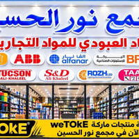 WETOKE • عدد وأدوات • مجمع نور الحسين