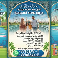 جزيرة بغداد • رحلة عائلية • مكيفة