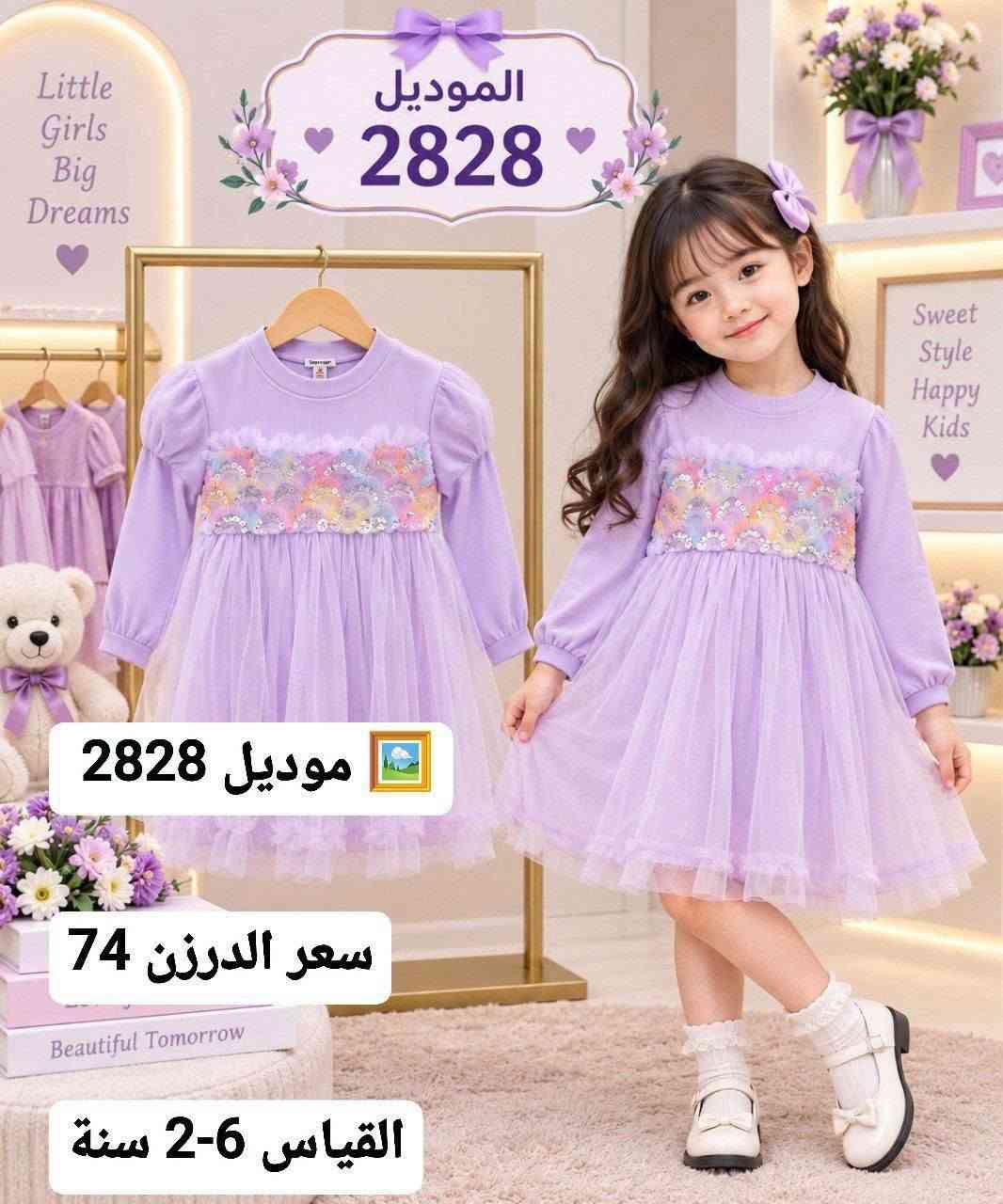 أحدث الموديلات الاوربيه لهذا الموسم 🛑
وبأسعار تنافسيه 
جمله فقط لأصحاب الجمله ولمحلات 
اقل حجز درزن 🔥🔥
للحجز راسلنه على الواتساب 
*********** 
او تليكرام 
https://t.me/ooo8gr/30880?single
رابط كروب واتساب 
https://chat.whatsapp.com/GLprSmhWTSb2bh6dQS85T3?mode=gi_t

نص مكتوب في الصور:
- الموديل 1397 موديل 1397 سعر الدرزن 56 القياس 1-4 سنة
- الموديل 1402 أجمعين قماش مبرد موديل 1402 جودة عالية سعر الدرزن 62 مناسب لكل الأوقات القياس 1-4 سنة بني وردي
- الموديل 2829
- موديل 2829
- القياس 2-6 سنة
- اقل طلب 15
- لسعر 90 الف
- Model 1843 موديل 1843 سعر الدرزن 50 الف القياس 6-12 سنة
- الموديل 2829 موديل 2829 القياس 2-6 سنة تفصيلة التطريز اقل طلب 15 لسعر 90 الف
- Little Girls Big Dreams الموديل 2828 Sweet Style Happy Kids موديل 2828 سعر الدرزن 74 Beautiful Tomorrow القياس 6-2 سنة
- موديل 1347
- سعر الدرزن 68
- القياس 1-4 سنة
- اقل طلب = 12
- الموديل 2191
- موديل 2191
- سعر الدرزن 56 الف
- القياس 1-4 - سنة