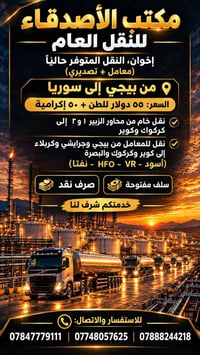 بيجي لسوريا • نقل خام • تصديرية