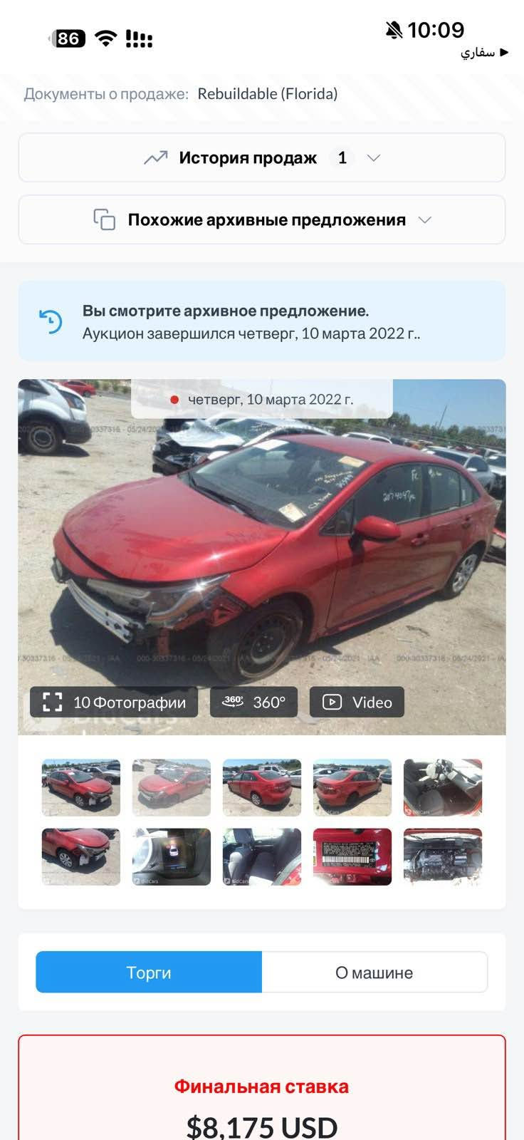 للبيع كورلا 2020 وارد امريكي مواصفات LE مكفولة من الصبغ كلين حادثها دعامية فقط 
محرك 1800 دجتال المرغوب صور الحادث موجودة بالمنشور
گير اوتوماتيك كهربائي رادارات أمامي وخلفي ABS تحديد مسار تثبيت سرعة قيادة ذاتية
 تخم تايرات جديدة حدادية صدر جديدة 
سنوية ورقم جديد بأسمي 
السعر 144 وبيها مجال بسيط
مكاني قضاء كلار تابع لسليمانية للتواصل الاتصال عالرقم
*********** كالار, السليمانية

نص مكتوب في الصور:
- 86 10:09 سفاري Документы о продаже: Rebuildable (Florida) История продаж 1 Похожие архивные предложения Вы смотрите архивное предложение. Аукцион завершился четверг, 10 марта 2022 г.. четверг, 10 марта 2022 г. 10 Фотографии 360 360° Video Торги О машине Финальная ставка $8,175 USD
- Документы о продаже: Rebuildable (Florida)
- История продаж 1
- Похожие архивные предложения
- Вы смотрите архивное предложение.
- Аукцион завершился четверг, 10 марта 2022 г..
- четверг, 10 марта 2022 г.
- 10 Фотографии
- 360° 360°
- Video
- Торги
- О машине
- Финальная ставка
- $8,175 USD
- 360°