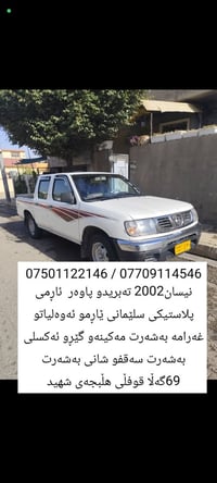 07501122146   07709114546 نیسان2002 تەبریدو پاوەر ئاڕمی پلاستیکی سلێما...