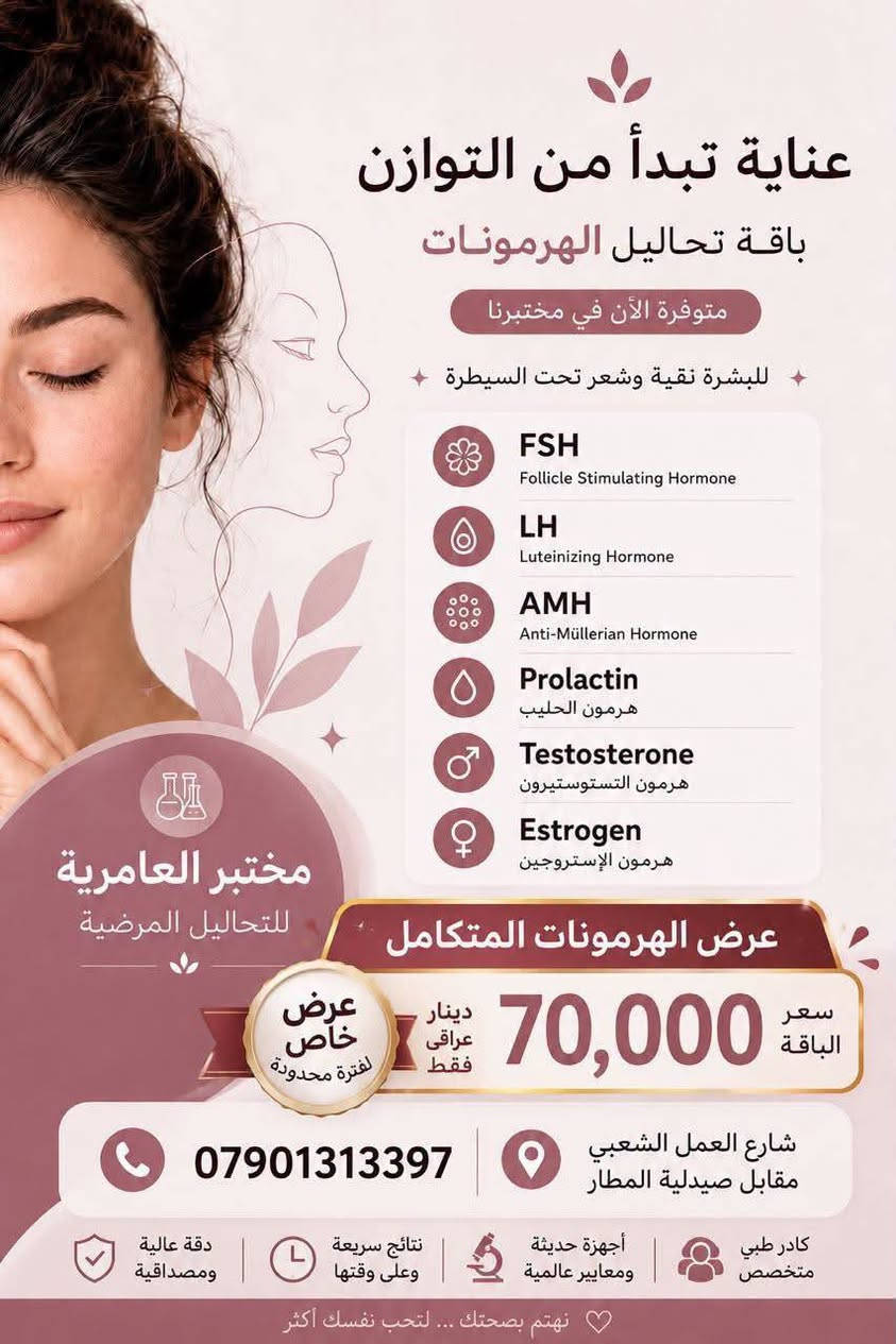 ✨عروض مميزة بانتظاركم في مختبر العامرية للتحليلات المرضية ✨

حرصًا منّا على صحتكم، وفرنا لكم مجموعة من العروض الخاصة على مختلف الفحوصات والتحاليل الطبية 🧪🩺

دقة في النتائج، جودة في العمل، وأسعار مناسبة للجميع 🤍

📍 العنوان: بغداد – العامرية – شارع العمل الشعبي – مقابل صيدلية المطار

📞 للاستفسار والحجز:
***********
+964 774 026 7948

مختبر العامرية للتحليلات المرضية
صحتكم أولويتنا دائمًا
