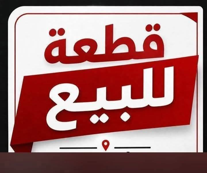 قطعة أرض للبيع طابو صرف المساحة 250 متر رقم القطعة 4334 التوزيع الجديد للتواصل والاستفسار ***********
