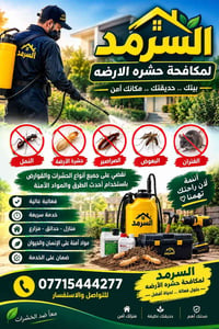 قضاء خانقين • مكافحة الأرضة • مكافحة حشرات