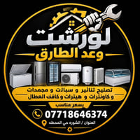 ورشة وعد الطارق • صيانة أجهزة كهربائية • الشورة حي المحطة