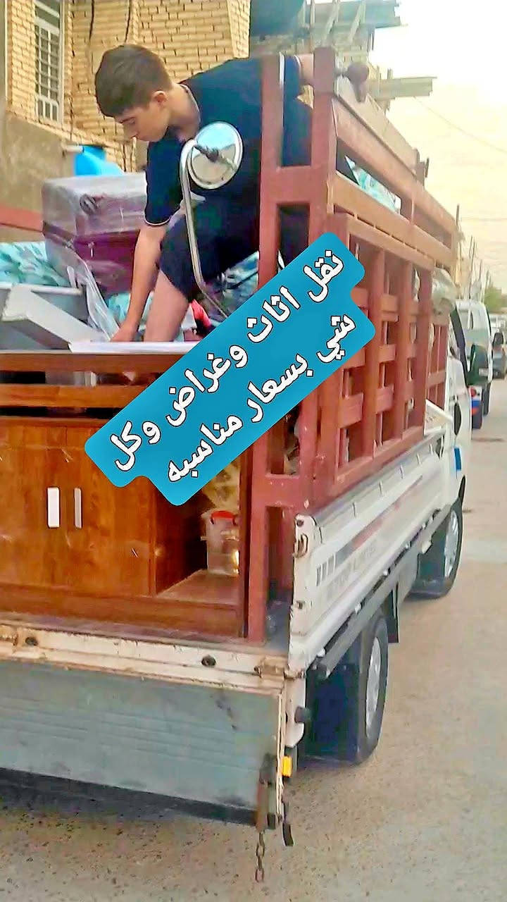 عندي كياحمل اشتغل بيها على باب الله العنده كروه نقل اثاث غراض كل شي اني موجود بحي السفير..وبسعار مناسبه الله يرزق ***********

نص مكتوب في الصور:
- اسعار مناسبه نقل اثاث وغراض وكل شي كيا حمل العنده كروه إني بحي السفير ***********
- نقل اثاث وغراض وكل شي بسعار مناسبه