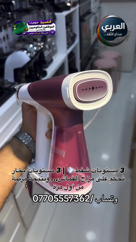 ⁨	⁨	🔥 مو بس تكوي… تشفط وتبخّر بنفس الوقت! مكواة بخارية بتقنيات تخلي الكي أسرع، أسهل وأرتب ✨ ⚡ قدرة 1600 واط مع محرك إنفرتر 💨 شفط وبخار في آنٍ واحد ♨️ 3 مستويات بخار 💨 3 مستويات شفط 📱 شاشة عرض تعمل باللمس ✨ قاعدة سيراميك لانسيابية أفضل على الملابس 🛡️ خاصية التوقف التلقائي للأمان 💧 خزان مياه قابل للفك بسعة 180 مل قطعة عملية للبيت… تحكّم أكثر ونتيجة مرتبة بوقت أقل 👌🔥⁩ ❤️التوصيل مجاني داخل مركز البصره 🚕🚕  🤍متوفر توصيل جميع محافظات العراق 🇮🇶🫶🏻 💙العنوان/ البصرة_العشار_شارع الكويت_توشيبا العربي  📞***********⁩ #البصره #البصرة #العراق #بغداد #اكسبلور⁩⁩⁩⁩⁩⁩⁩-⁩
