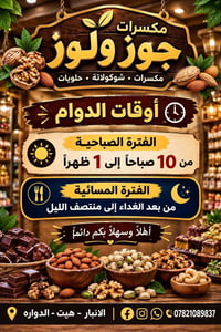 مكسرات • جوز ولوز • الأنبار هيت