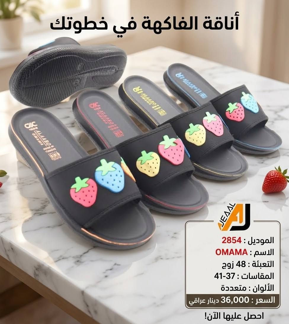 #التمـــيــيز_عنــــــــوانـــــنا 𝐀𝐉
اوماما نسائي تركي
 أجـــــــمل وارقــــــى الـــــموديلات
#جمله
#الاوائل وكيل شركه قمه الاجيال 

العنوان بغداد الرصافي عمارة الجميلي خلف بارك الرصافي 

للحجز والاستفسار مراسلة الصفحه 
رقم الواتس :***********
                  ***********

🛻 يوجد خدمه توصيل لكافه محافظات العراق

نص مكتوب في الصور:
- Model : 2938
- Packing: 48
- The Name : OMAMA
- Price : 36000 دينار عراقي
- Size : 37-41
- Color : تشكيلة ألوان
- أناقة وراحة لكد لكل يوم
- Pacing : 48
- السعر: 36000 دينار عراقي
- Color : black
- تشكيلة OMAMA الجديدة للصيف: أناقة أناقة وراحة في كل خطوة
- اطلبيها الآن!
- Price : دينار عراقي 36000
- Model : 2935
- Packing : 48
- Color : ألوان
- خطواتك المبللة بالفخامة والراحة: الآن في العراق
- Model : 2856
- **Price : 36,000 Iraqi Dinar
- انتعاش وراحة - جودة تركية Model : 2855 Paking : 48 The Name : OMAMA التعليب : القياس : Size : 37-41 الإسم : Price : اللون: أسود 36000 دينار عراقي
- انتعاش الصيف في كل خطوة - موديل 2855 الوديل: 41-37 : القياس موديل: 2855 : Model السعر: 36000 دينار عراقي الإسم: 48 : Paking اللون: تشكيلة ألوان The Name : OMAMA
- أناقة الفاكهة في خطوتك الموديل : 2854 الاسم : OMAMA التعبئة : 48 زوج المقاسات : 37-41 الألوان : متعددة السعر : 36,000 دينار عراقي احصل عليها الآن!
- Model : 2853
- Paking : 48
- Color : colours
