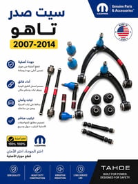 سيت صدر • تاهو ٢٠٠٧–٢٠١٤ • قطع أصلية