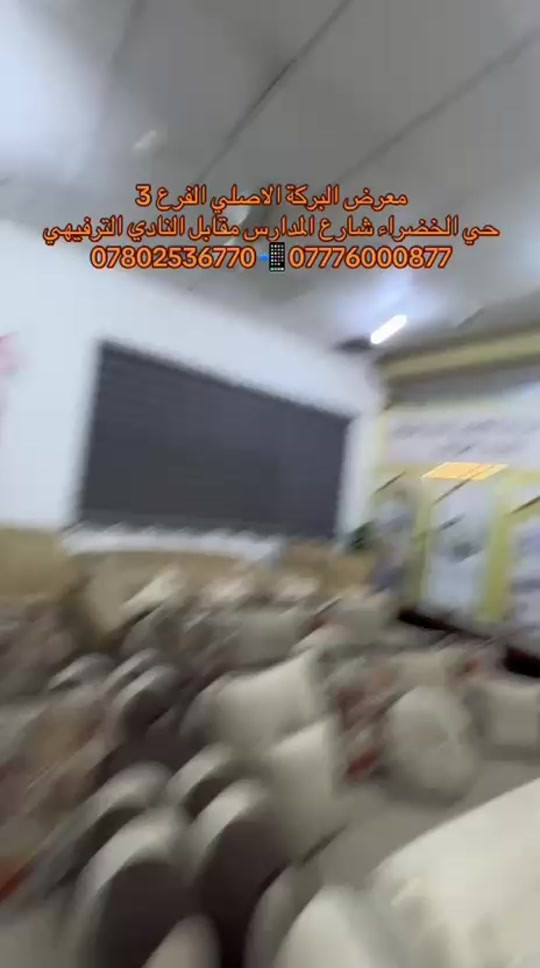 

نص مكتوب في الصور:
- معرض البركة الاصلي الفرع 3 حي الخضراء شارع المدارس مقابل النادي الترفيهي *********** 📱 ***********