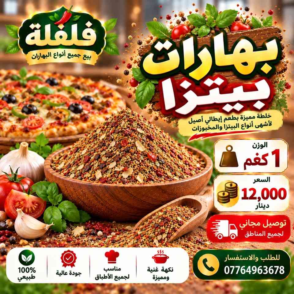 فلفلة • بهارات • توصيل مجاني