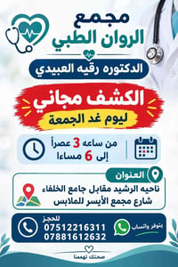 🚨✨ الكشف مجــــانــــي ✨🚨  👩‍⚕️ الدكتورة رقية العبيدي 🏥 مجمع الروان ال...