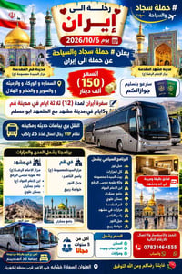 ٦/١٠/٢٠٢٦ • قم ومشهد • سياحة دينية