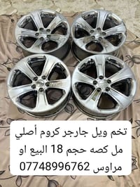 كروم أصلي • طقم جنوط • حجم ١٨