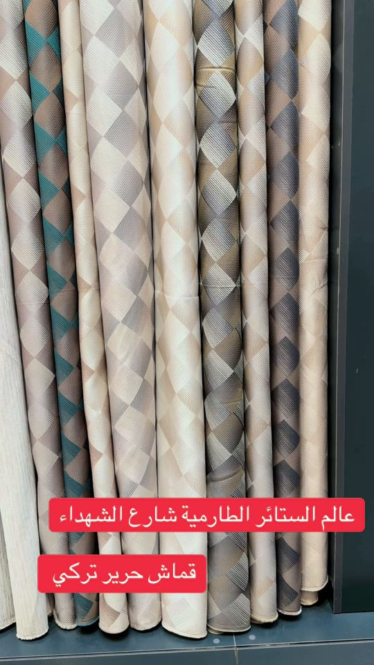 #الطارمية_بغداد #الطارميه_الحبيبه_مدينة_السلام #جديدة_الشط #توصيل_لجميع_محافظات_العراق #واتساب ***********

نص مكتوب في الصور:
- عالم الستائر الطارمية شارع الشهداء قماش حرير تركي
