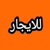 دار ايجار مساحتة 100 متريحتوي (كراج/استقبال/مطباخ/غرفة نوم) الطابق درا...