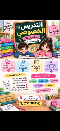 تدريس خصوصي • ابتدائي-متوسط • حي لعامل البستان