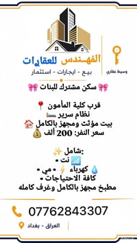سكن مشترك بنات • قرب كلية المأمون • مؤثث مجهز