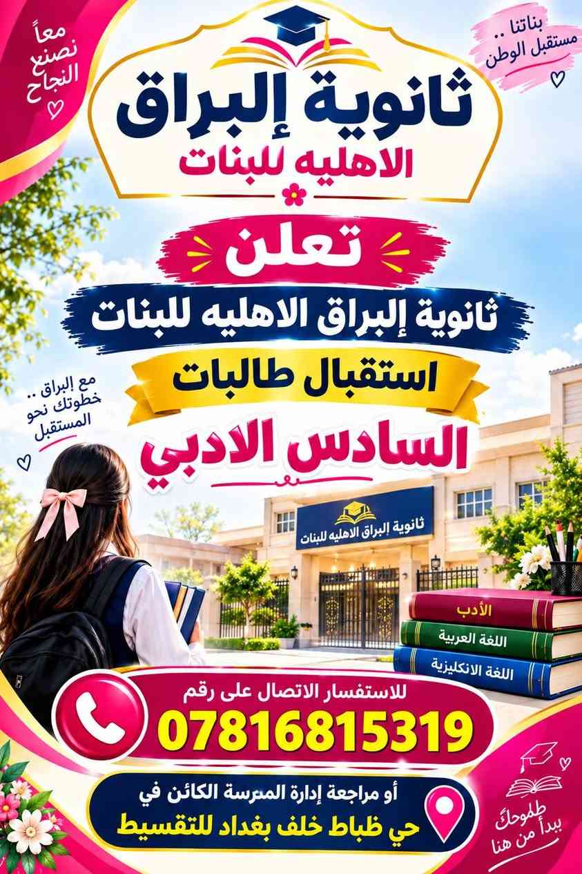 لا توجد تفاصيل

نص مكتوب في الصور:
- ثانوية الإبراق الاهليه للبنات تسجيل طالبات لجميع المراحل الدراسية المرحلة المتوسطة المرحلة الإعدادية علماً الأول المتوسط 700 فقط السماوة حي ظباط خلف اقساط بغداد أو الاتصال على *********** معاً نحو مستقبل أفضل
- معاً نصنع النجاح بناتنا.. مستقبل الوطن ثانوية البراق الاهليه للبنات تعلن ثانوية البراق الاهليه للبنات استقبال طالبات السادس الادبي مع البراق.. خطوتك نحو المستقبل للاستفسار الاتصال على رقم *********** أو مراجعة إدارة المدرسة الكائن في حي ظباط خلف بغداد للتقسيط طموحك يبدأ من هنا ثانوية البراق الاهليه للبنات الأدب اللغة العربية اللغة الانكليزية