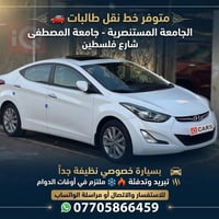 نقل طالبات • المستنصرية • بسيارة خصوصي