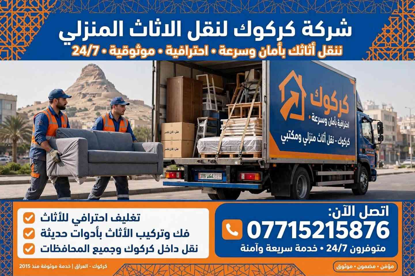 كركوك • نقل أثاث • فك وتركيب