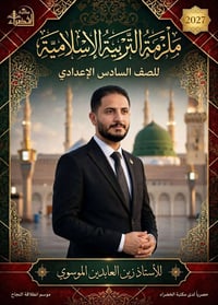 ملزمة التربية الإسلامية • الصف السادس الاعدادي • زين العابدين الموسوي