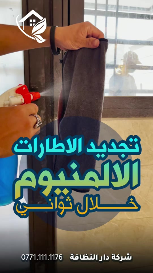 لتستعجل وانت توك مخلص بناء؟؟؟!!! تعال احجيلك اربعه اشياء تسويها الشركات ابتعد عنهم لو يسوون بيتك بلاش  الاولى/ كوادر لا تمتلك خبرة بين قوسين ( جايبين من الشارع لبيتك بدون فهم ولا علم ) الثانيه / استخدام منظفات عادية وكيمائيه بين قوسين ( جايبيهن من اسواق ابو علاوي ) الثالثه / بولش الارضيات المرور والبورسلين بمواد الزاهي بين قوسين ( زاهي ابو الف يدمر أرضية بيتك )  الرابعه / استخدام مواد حامضيه سيئه للحمامات تؤدي إلى احتراق الاكسسوارات والخلاط والدوش بين قوسين( جايبين المواد من اسواق ابو حمودي ) #دار_النظافه تاريخ كبير 🏁🚩  #الاولئ_في_عالم_التنظيف 🥇📽️🎞️ ...................................................................................... الاجهزه المستخدمه :- 🪵اجهزه Hand Machine لجلي وبولش وتلميع الأرضيات 🪵اجهزه Gadlee ¶ Hoover 🪵مضخات الماء لتنظيف الواجهات  Karcher 🪵اجهزه ساحبات للاوساخ والسوائل والمواد  Windy 🪨اجهزه البخار لتنظيف الجدران والامور المستعصيه SCW 🪨اداوات تنظيف الزجاج Unger 🪨ادوات تنظيف TTS  ...................................................................................... 💢المواد الحصرية العالمية في #شركه_دار_النظافه  🌟الكبريت الأحمر 🌀الكبريت الاصفر 🌟 الكبريت الاسود 🌀واكس 🌟 الكريستال 🌀مواد حامضيه 🌟مواد قاعديه 🌀الفسور الابيض 🌟 الباد الماسي 0️⃣Sutter + Hoover +Glasste +Meteor+Mn120 +Ds47 gres +M200sb (Made in 🇮🇹) 1️⃣ S100 + Longshine + Ramico (Made in 🇦 للاستفسار والاتصال *********** _ *********** #تلميع #تنظيف 
