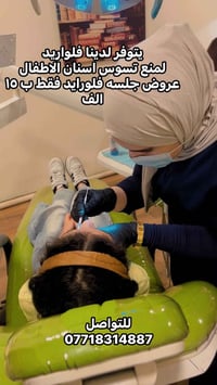 فلورايد • أسنان أطفال • منع تسوس